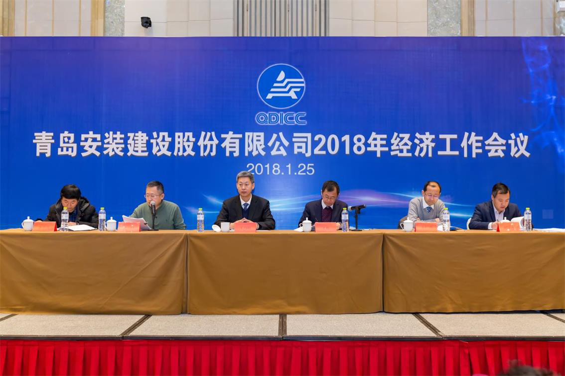青島安裝建設股份有限公司2018年經濟工作會議勝利召開