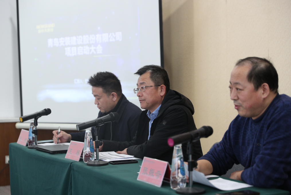 青島安裝建設股份有限公司管理系統信息化建設啟動大會順利召開